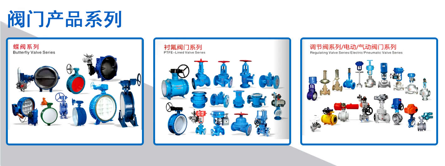 山(shān)西蝶閥、電(diàn)動調節閥系列