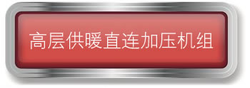 高層供暖直連機組