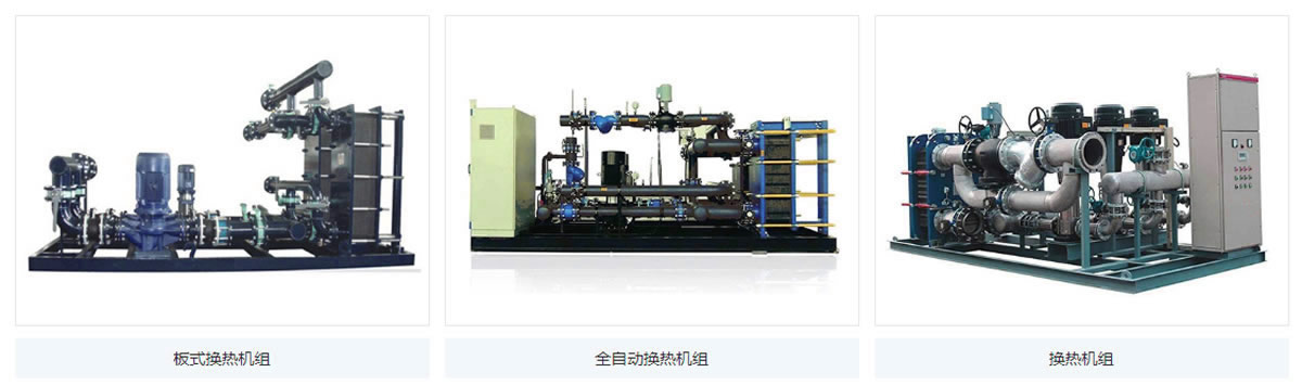 換熱站整體(tǐ)式成套換熱機組