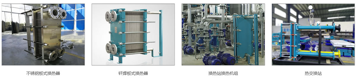 熱力換熱站換熱器