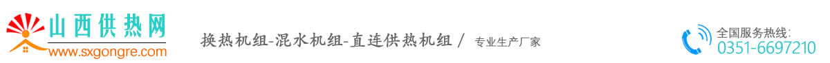 山(shān)西換熱機組、混水機組、直連供熱機組生産(chǎn)廠家