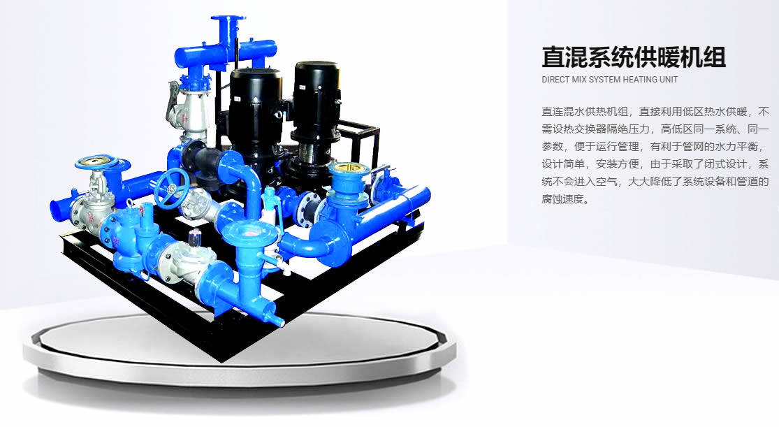 新(xīn)疆高低溫直連混水機組