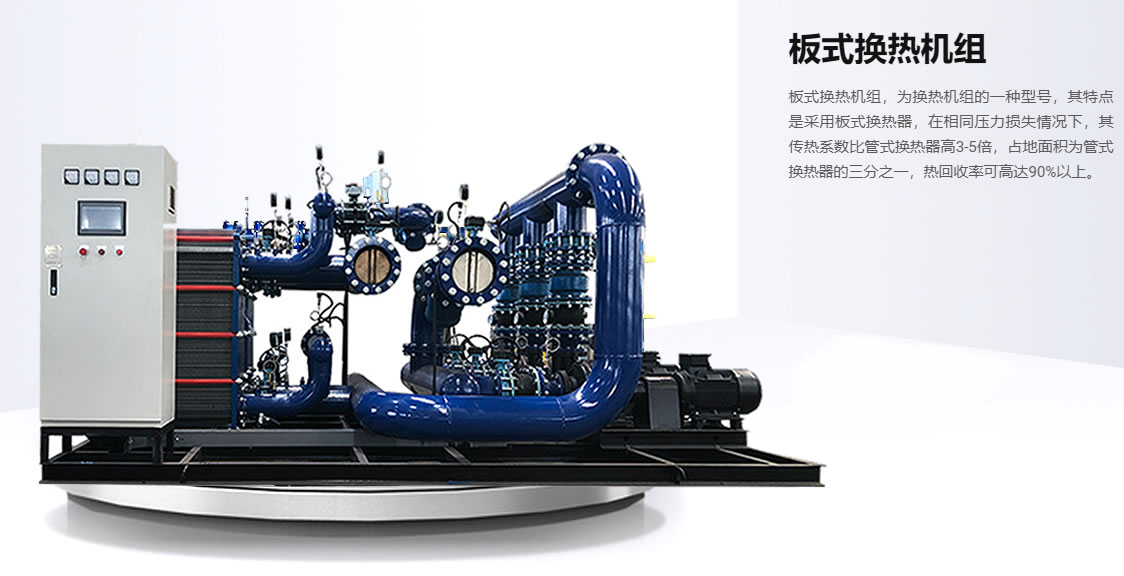 新(xīn)疆水水闆式換熱器機組