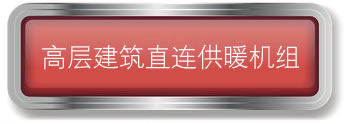 高層建築直連供暖機組